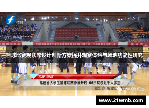 篮球比赛观众席设计创新方案提升观赛体验与场地功能性研究
