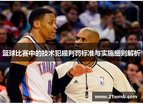 篮球比赛中的技术犯规判罚标准与实施细则解析