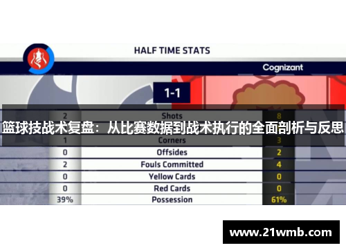 篮球技战术复盘：从比赛数据到战术执行的全面剖析与反思
