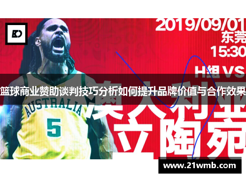篮球商业赞助谈判技巧分析如何提升品牌价值与合作效果 篮球商业赞助谈判技巧分析如何提升品牌价值与合作效果