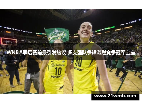WNBA季后赛前景引发热议 多支强队争锋激烈竞争冠军宝座
