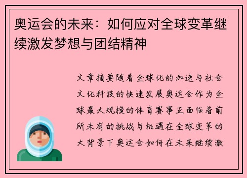 奥运会的未来：如何应对全球变革继续激发梦想与团结精神