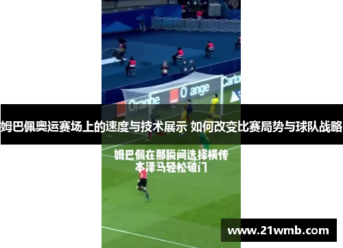 姆巴佩奥运赛场上的速度与技术展示 如何改变比赛局势与球队战略