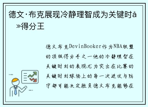 德文·布克展现冷静理智成为关键时刻得分王