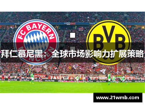 拜仁慕尼黑：全球市场影响力扩展策略