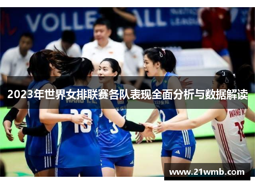 2023年世界女排联赛各队表现全面分析与数据解读 2023年世界女排联赛各队表现全面分析与数据解读