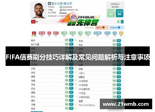 FIFA信赛刷分技巧详解及常见问题解析与注意事项