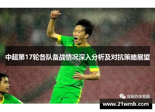 中超第17轮各队备战情况深入分析及对抗策略展望