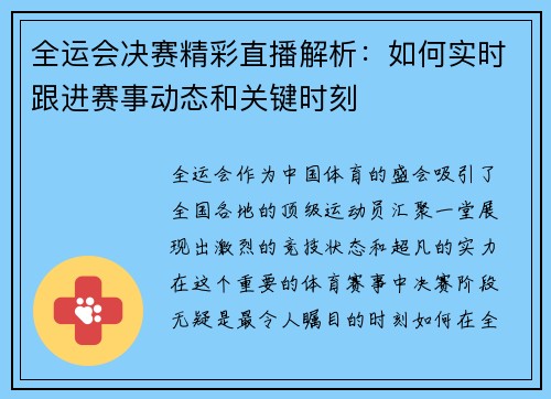 全运会决赛精彩直播解析：如何实时跟进赛事动态和关键时刻