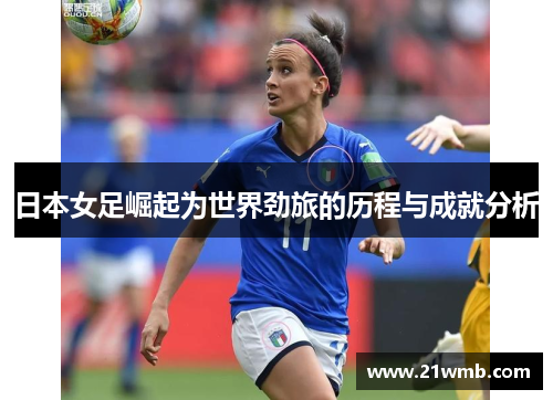 日本女足崛起为世界劲旅的历程与成就分析