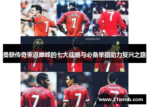 曼联传奇重返巅峰的七大战略与必备举措助力复兴之路 曼联传奇重返巅峰的七大战略与必备举措助力复兴之路