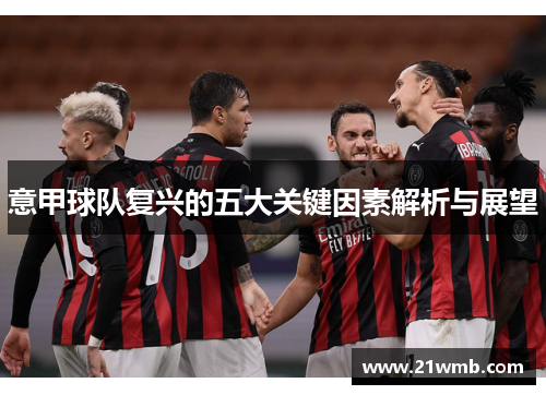 意甲球队复兴的五大关键因素解析与展望