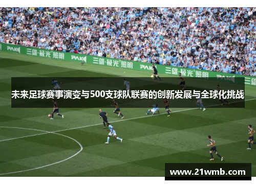 未来足球赛事演变与500支球队联赛的创新发展与全球化挑战