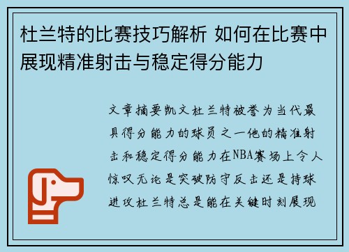 杜兰特的比赛技巧解析 如何在比赛中展现精准射击与稳定得分能力