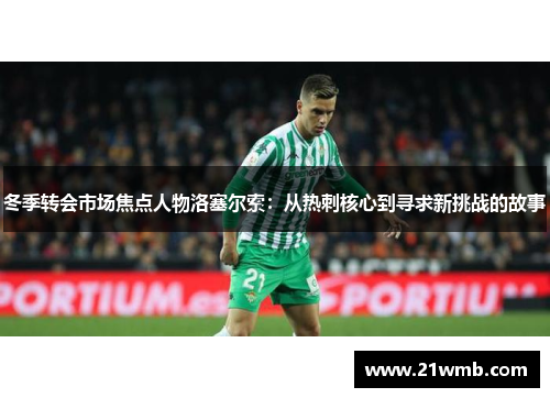 冬季转会市场焦点人物洛塞尔索：从热刺核心到寻求新挑战的故事