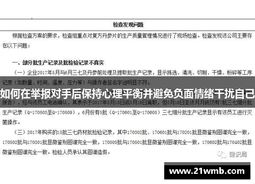如何在举报对手后保持心理平衡并避免负面情绪干扰自己 如何在举报对手后保持心理平衡并避免负面情绪干扰自己