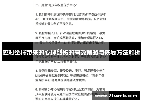 应对举报带来的心理创伤的有效策略与恢复方法解析