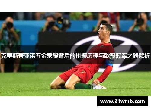 克里斯蒂亚诺五金荣耀背后的拼搏历程与欧冠冠军之路解析