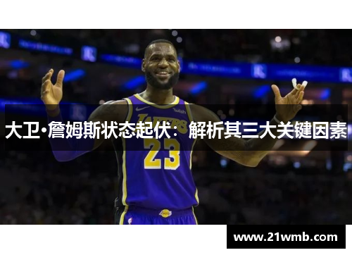 大卫·詹姆斯状态起伏:解析其三大关键因素 大卫·詹姆斯状态起伏:解析其三大关键因素