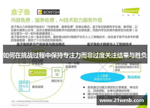 如何在挑战过程中保持专注力而非过度关注结果与胜负