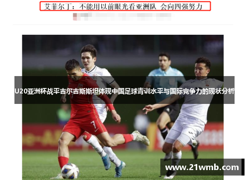 U20亚洲杯战平吉尔吉斯斯坦体现中国足球青训水平与国际竞争力的现状分析