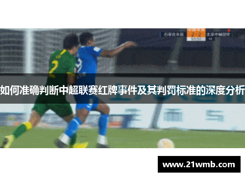 如何准确判断中超联赛红牌事件及其判罚标准的深度分析