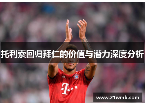 托利索回归拜仁的价值与潜力深度分析