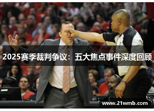 2025赛季裁判争议：五大焦点事件深度回顾