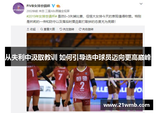 从失利中汲取教训 如何引导选中球员迈向更高巅峰