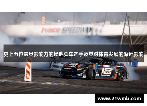 史上五位最具影响力的场地脚车选手及其对体育发展的深远影响