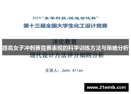 提高女子冲刺赛竞赛表现的科学训练方法与策略分析
