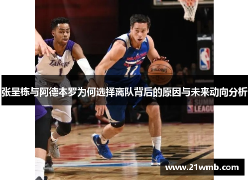 张呈栋与阿德本罗为何选择离队背后的原因与未来动向分析 张呈栋与阿德本罗为何选择离队背后的原因与未来动向分析
