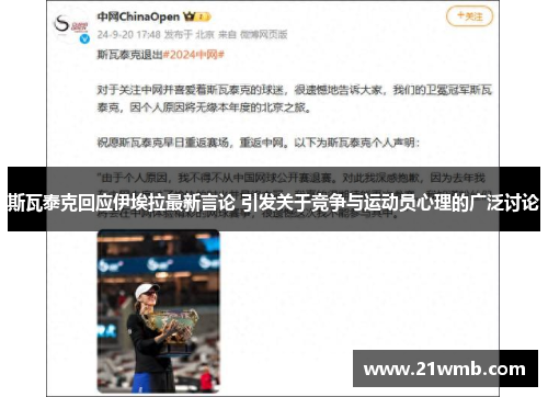 斯瓦泰克回应伊埃拉最新言论 引发关于竞争与运动员心理的广泛讨论 斯瓦泰克回应伊埃拉最新言论 引发关于竞争与运动员心理的广泛讨论