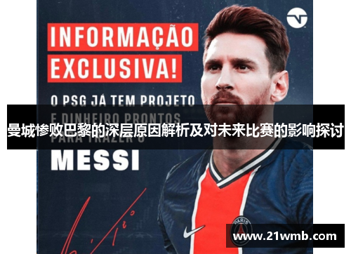 曼城惨败巴黎的深层原因解析及对未来比赛的影响探讨