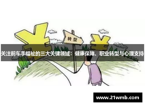 关注前车手福祉的三大关键领域：健康保障、职业转型与心理支持