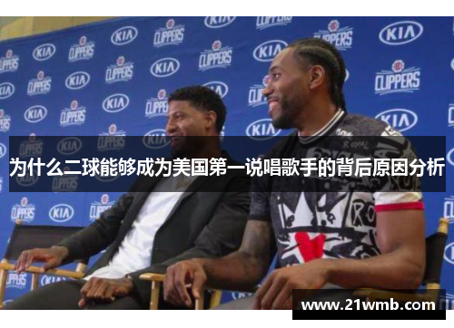 为什么二球能够成为美国第一说唱歌手的背后原因分析
