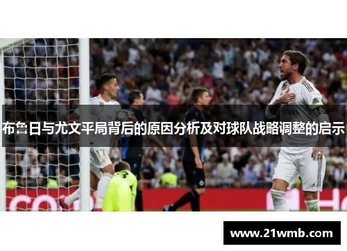 布鲁日与尤文平局背后的原因分析及对球队战略调整的启示