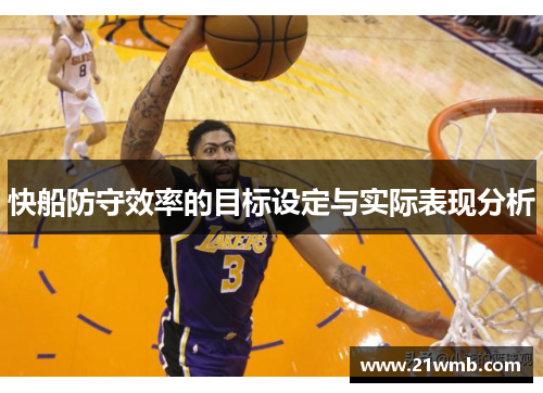 快船防守效率的目标设定与实际表现分析