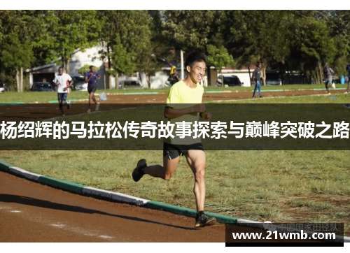 杨绍辉的马拉松传奇故事探索与巅峰突破之路