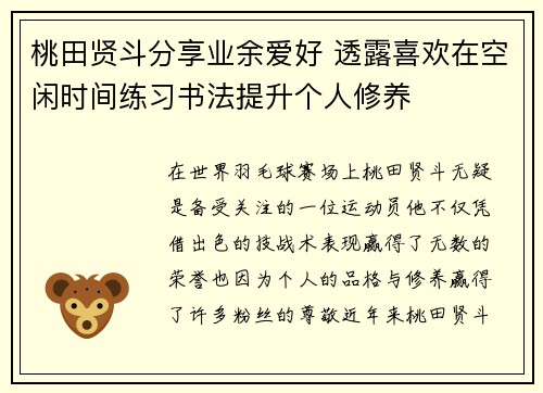 桃田贤斗分享业余爱好 透露喜欢在空闲时间练习书法提升个人修养 桃田贤斗分享业余爱好 透露喜欢在空闲时间练习书法提升个人修养