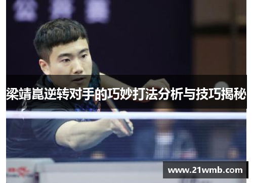 梁靖崑逆转对手的巧妙打法分析与技巧揭秘