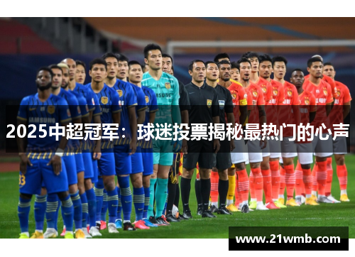 2025中超冠军：球迷投票揭秘最热门的心声