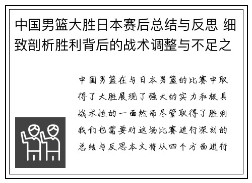 中国男篮大胜日本赛后总结与反思 细致剖析胜利背后的战术调整与不足之处 中国男篮大胜日本赛后总结与反思 细致剖析胜利背后的战术调整与不足之处