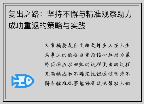 复出之路：坚持不懈与精准观察助力成功重返的策略与实践