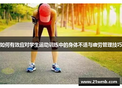 如何有效应对学生运动训练中的身体不适与疲劳管理技巧
