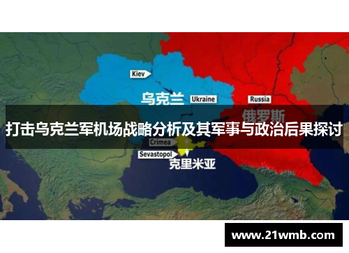 打击乌克兰军机场战略分析及其军事与政治后果探讨