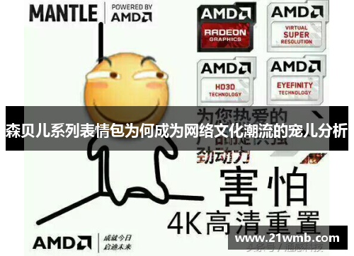 森贝儿系列表情包为何成为网络文化潮流的宠儿分析 森贝儿系列表情包为何成为网络文化潮流的宠儿分析