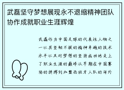 武磊坚守梦想展现永不退缩精神团队协作成就职业生涯辉煌