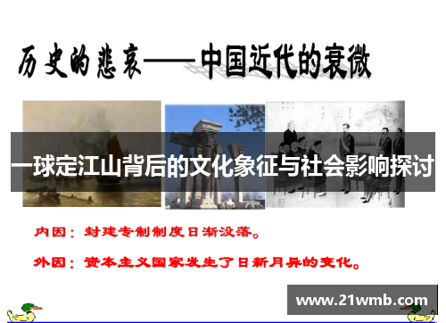 一球定江山背后的文化象征与社会影响探讨