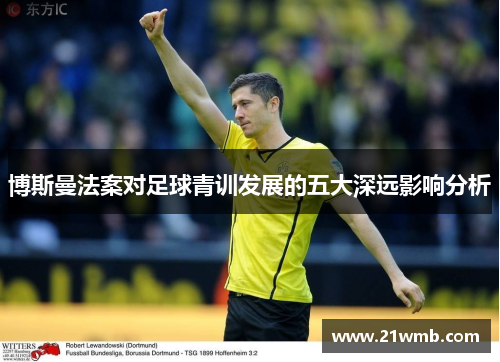 博斯曼法案对足球青训发展的五大深远影响分析
